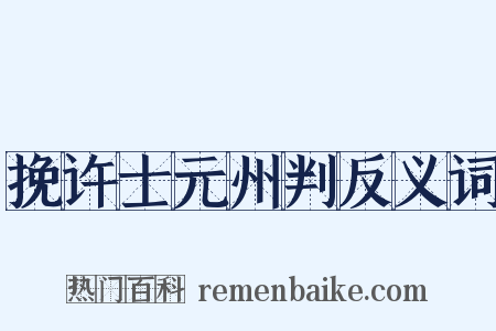 挽许士元州判反义词是什么意思的图片